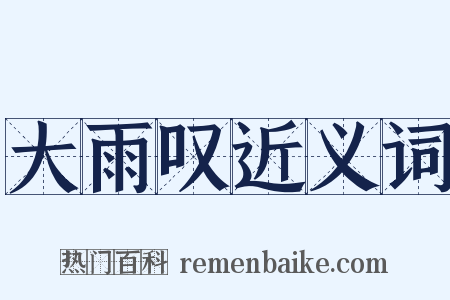 大雨叹近义词是什么意思的图片